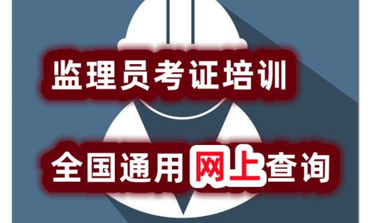 成都监理员考前辅导班