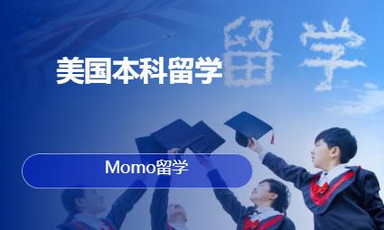 西安美国本科留学