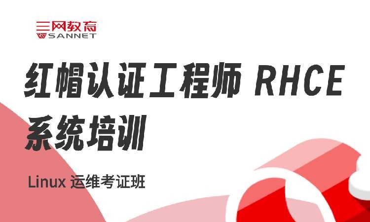 苏州linux认证培训
