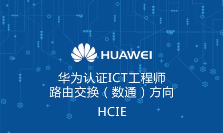 苏州云计算hcie培训