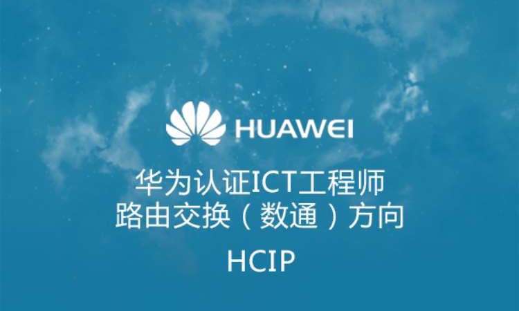 苏州hcie认证学习班