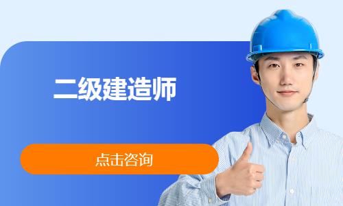 苏州国家二级建造师培训班