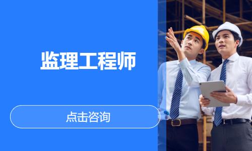 苏州监理师培训辅导班