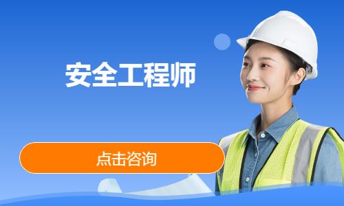 苏州安全工程师报班