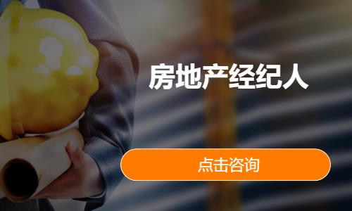 苏州房地产经纪人考试培训班