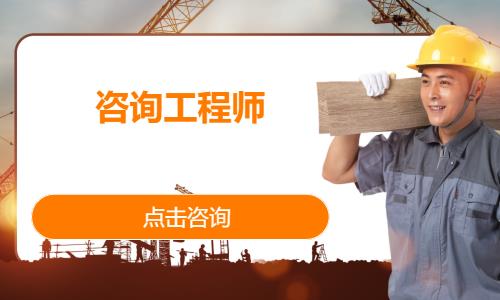 苏州注册咨询工程师培训机构