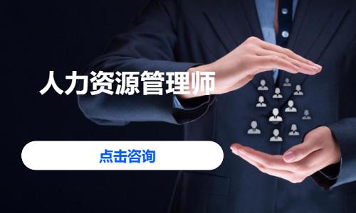 苏州人力资源师三级培训班
