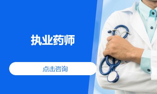 苏州执业中药师资格证培训