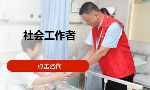 苏州社会工作师初级考试培训