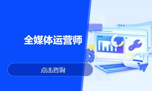 苏州全媒体运营师