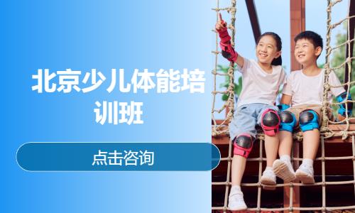 北京少儿体能培训班