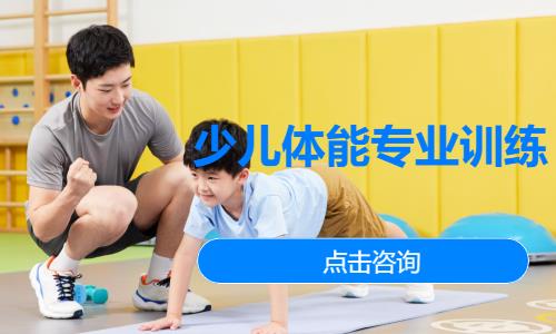 北京体能训练少儿班