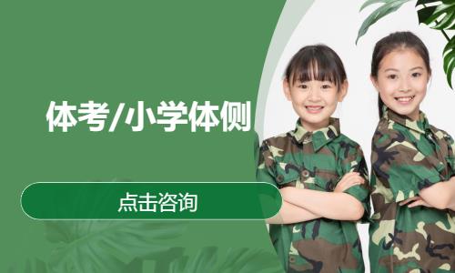 北京少儿体能训练培训学校