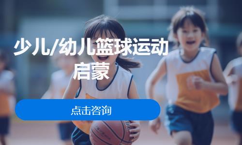北京儿童篮球培训班