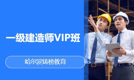 哈尔滨一级注册建造师考试辅导机构