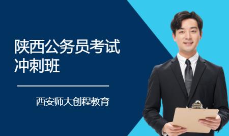 西安国家公务员培训