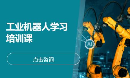 西安工业机器人人才培训