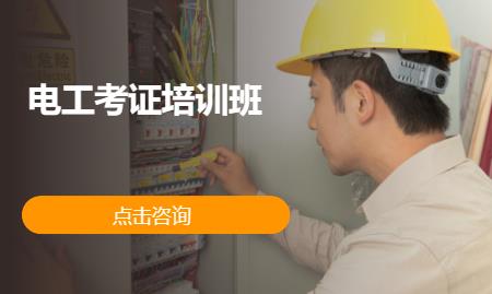 西安电工考证培训班