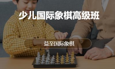 深圳少儿国际象棋班兴趣班