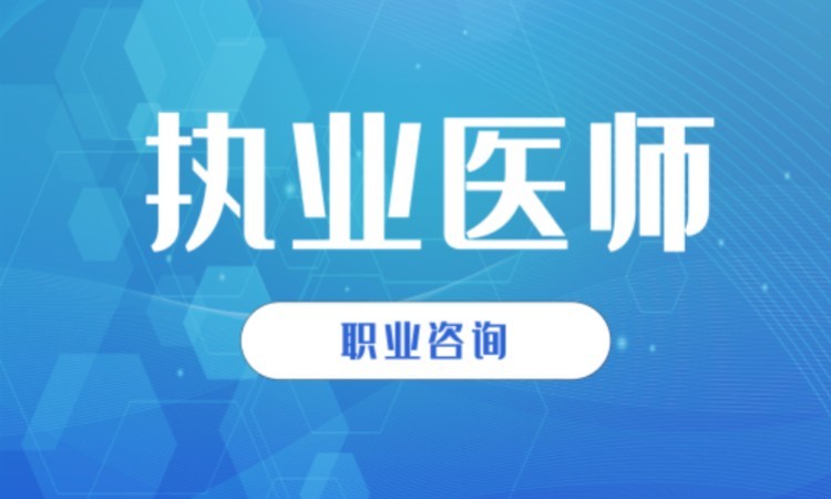 苏州执业医师培训