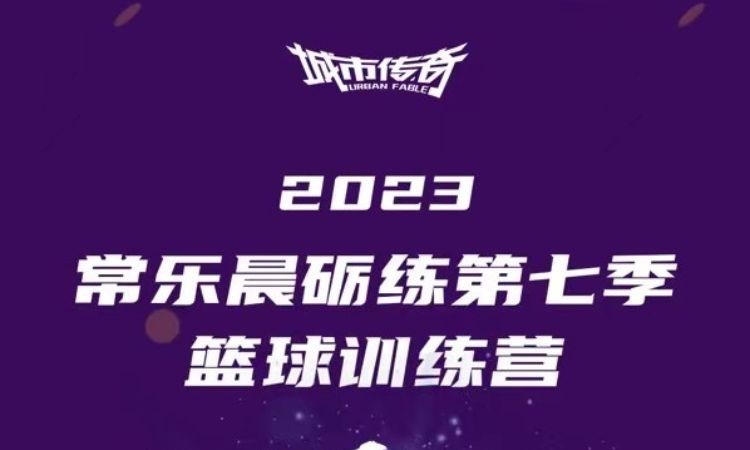 北京夏令营篮球培训