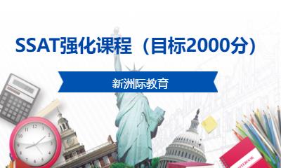 SSAT强化课程（目标2000分）