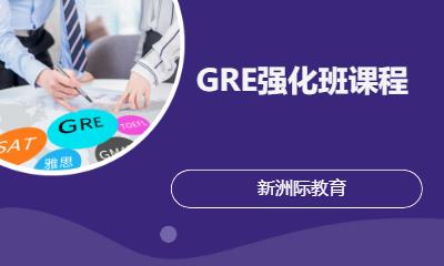 GRE强化班课程
