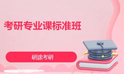 北京考研专业课标准班