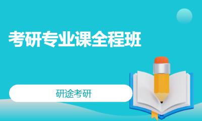 北京考研专业课全程班