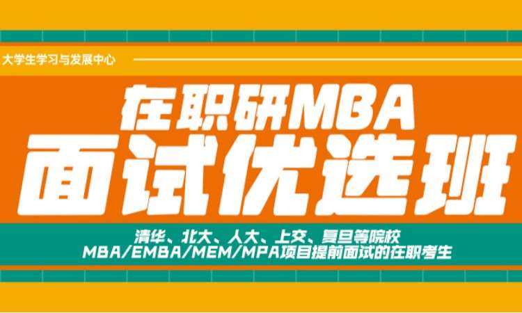 北京在职研MBA面试优选班