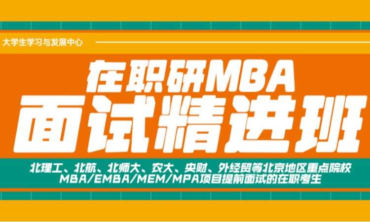北京在职研MBA面试精进班