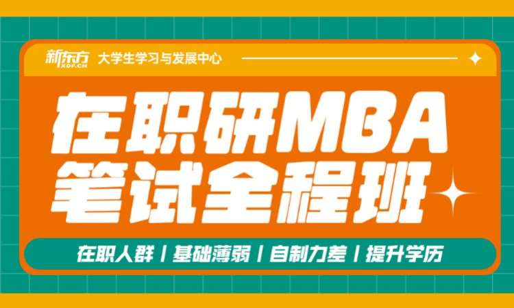 北京在职研MBA笔试全程班