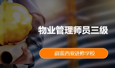 上海物业管理师资格考试培训