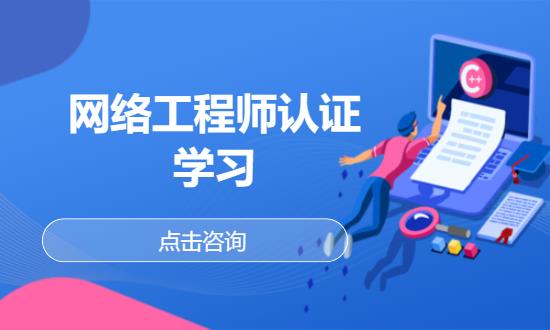 西安网络工程师培训学校