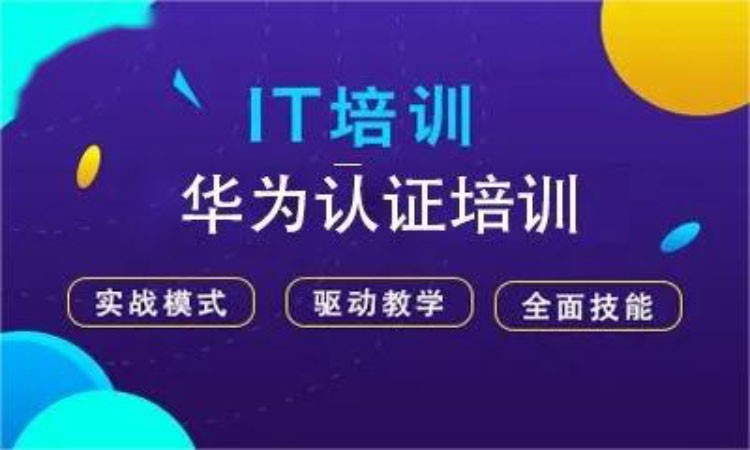 西安hcnp华为认证培训