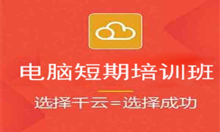 郑州电脑短期培训