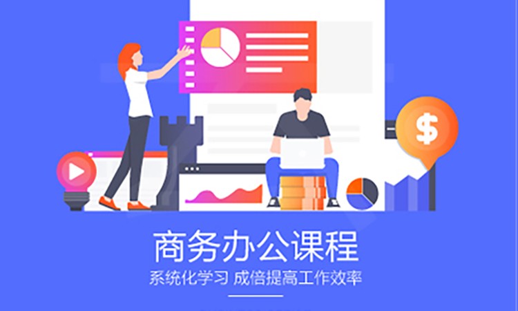 郑州电脑办公文秘培训