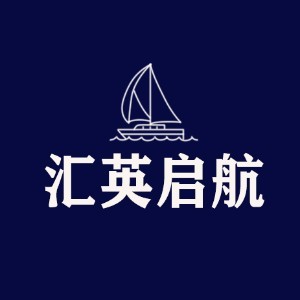 南京汇英启航