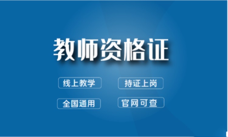 深圳中学教师资格证培训机构