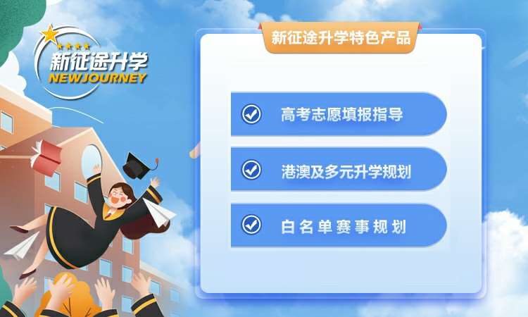 江西新征途升学