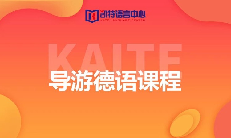 佛山德语培训班机构