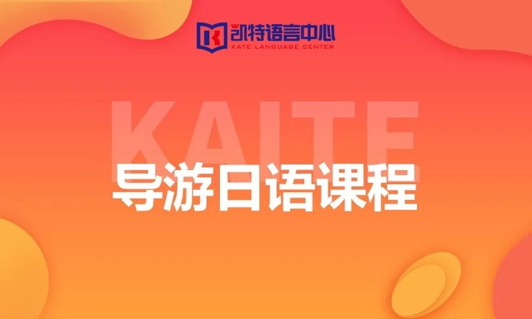 佛山日语口语考试培训机构