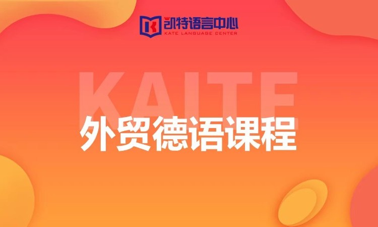 佛山德语课程培训班