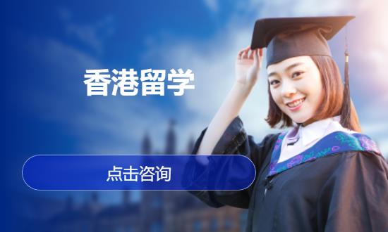 深圳香港硕士留学中介