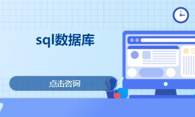 北京sqlserver数据库培训