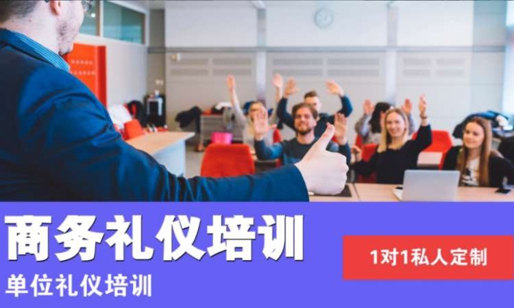 南宁商务礼仪与沟通