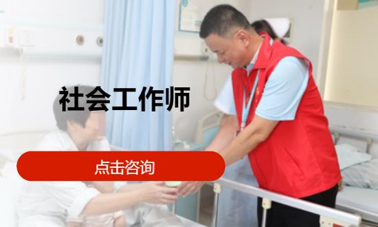 济南社会工作师初级考试培训