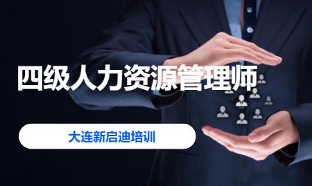 大连人力资源四级培训
