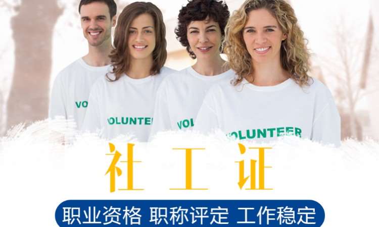 佛山初级社会工作师培训