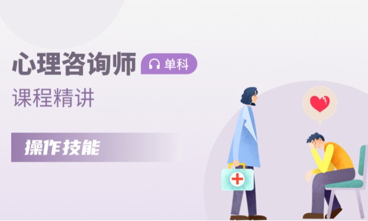 大连心理咨询师三级培训班